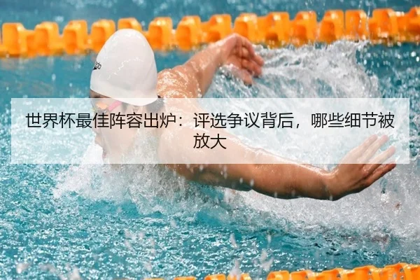 shi-jie-bei-zui-jia-zhen-rong-chu-lu-ping-xuan-zheng-yi-bei-hou-na-xie-xi-jie-bei-fang-da-2-485.jpg