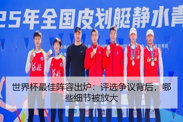 世界杯最佳阵容出炉：评选争议背后，哪些细节被放大