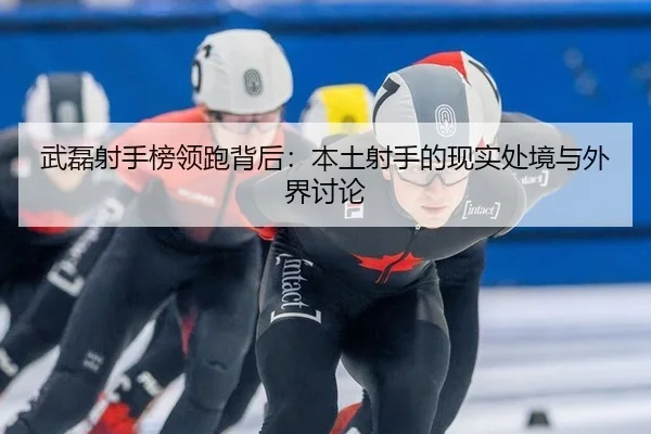 wu-lei-she-shou-bang-ling-pao-bei-hou-ben-tu-she-shou-de-xian-shi-chu-jing-yu-wai-jie-tao-lun-2-125.jpg