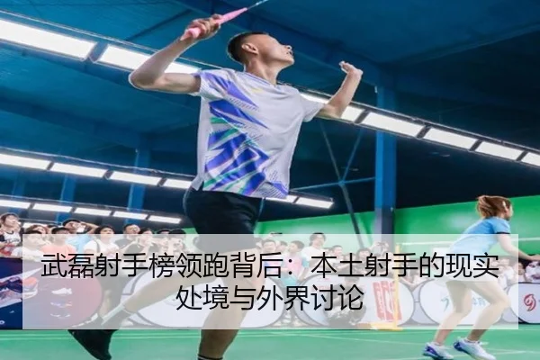 武磊射手榜领跑背后：本土射手的现实处境与外界讨论 - xingkong